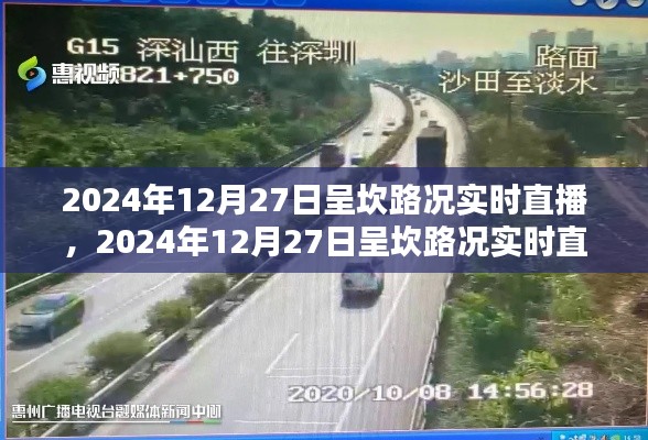 2024年12月27日呈坎路況實時直播，掌握路況動態(tài)，出行無憂