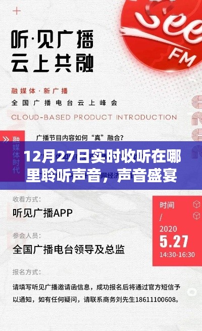 聲音盛宴，12月27日實(shí)時(shí)收聽體驗(yàn)全面解析與聆聽聲音之旅