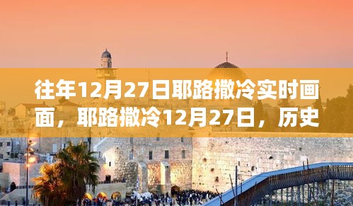 耶路撒冷歷史長卷中的實時畫面，揭秘往年12月27日的真實景象