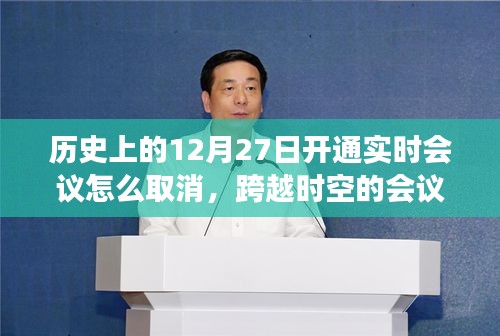 歷史上的12月27日實時會議取消指南，跨時空汲取學習與成長勇氣之道