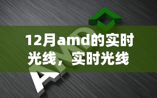 AMD顯卡最新技術(shù)指南，實(shí)時(shí)光線與追蹤技術(shù)解析