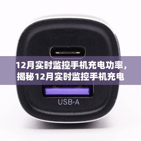 揭秘手機充電功率的秘密，高效充電實時監(jiān)控，助力冬季充電無憂