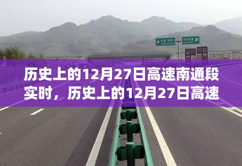歷史上的12月27日高速南通段，時空交匯的論述實(shí)時紀(jì)實(shí)