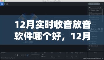 12月實(shí)時(shí)收音放音軟件對(duì)比，哪款更勝一籌？