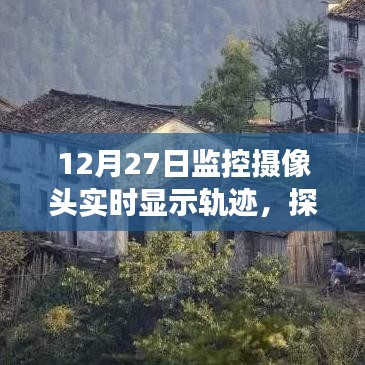 監(jiān)控?cái)z像頭揭示，小巷深處的軌跡秘境與特色小店的秘密故事
