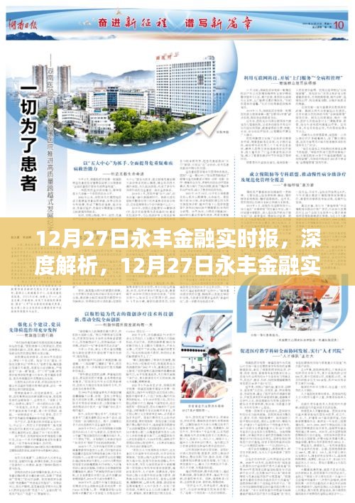深度解析，12月27日永豐金融實時報——特性、體驗、競品對比及用戶群體洞察