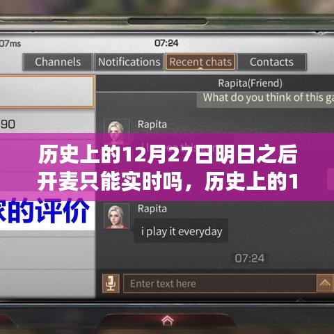 歷史上的12月27日，明日之后開麥實(shí)時互動探討與變遷