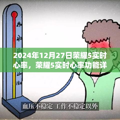 榮耀5實(shí)時(shí)心率功能詳解，技術(shù)、應(yīng)用與未來展望（最新2024年版本）