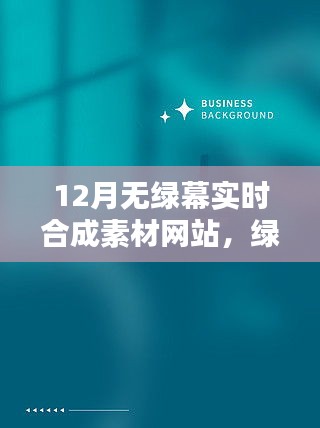 綠幕奇遇，十二月素材網(wǎng)站與友情的魔法時刻