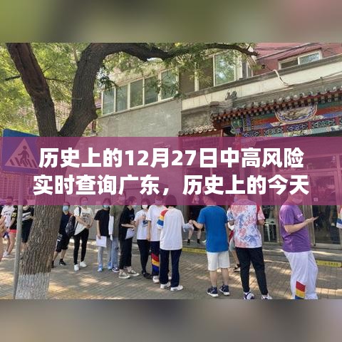 歷史上的今天，廣東疫情中高風(fēng)險(xiǎn)實(shí)時(shí)查詢回顧與記錄（小紅書版）——十二月二十七日篇