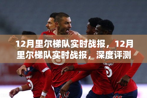 12月里爾梯隊(duì)實(shí)時(shí)戰(zhàn)報(bào)，深度評(píng)測(cè)與詳細(xì)介紹