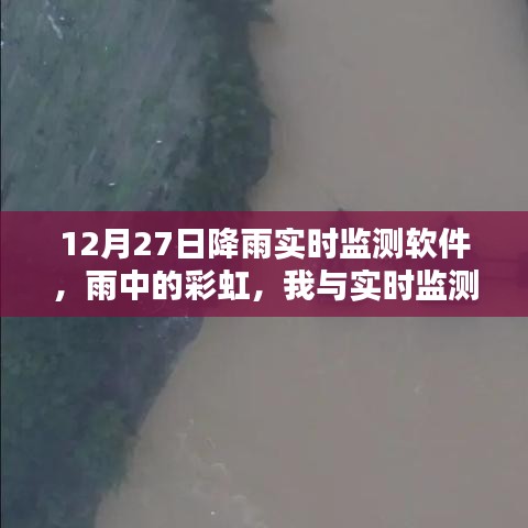 雨中彩虹，我與實時降雨監(jiān)測軟件的溫馨日?！?2月27日體驗報告