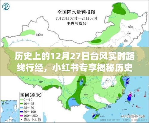揭秘歷史臺(tái)風(fēng)軌跡，深度解讀12月27日臺(tái)風(fēng)實(shí)時(shí)路線行經(jīng)與影響，小紅書專享資訊！