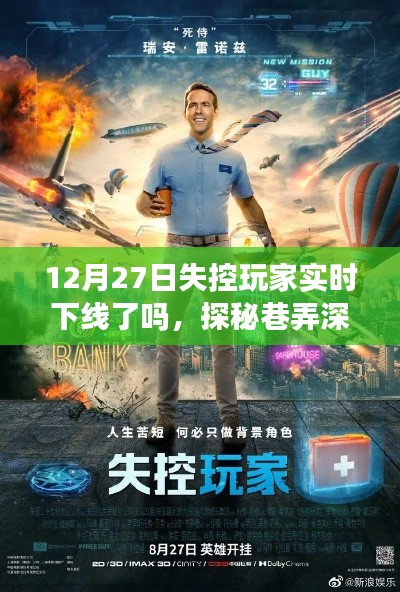 探秘巷弄深處的隱藏小店，失控玩家的奇妙邂逅與實時下線之謎（12月27日）