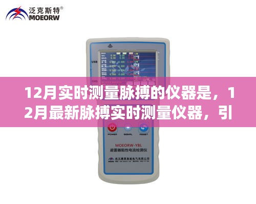 12月最新脈搏實時測量儀器，引領健康科技潮流的新選擇