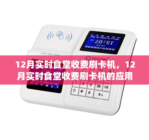 12月實(shí)時食堂收費(fèi)刷卡機(jī)，應(yīng)用、利弊分析與個人視角