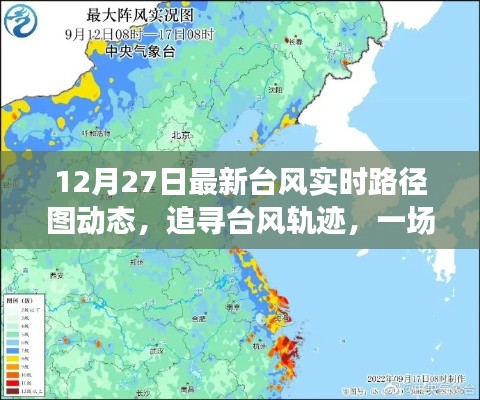 12月27日最新臺(tái)風(fēng)動(dòng)態(tài)路徑圖，追尋臺(tái)風(fēng)之旅，心靈與自然的奇妙探險(xiǎn)