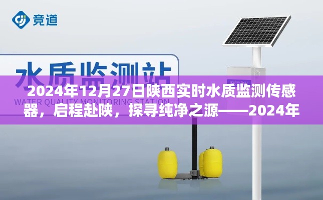 陜西實時水質(zhì)監(jiān)測傳感器啟程探尋純凈之源的心靈之旅，啟程赴陜，引領(lǐng)未來水質(zhì)監(jiān)測新篇章（標(biāo)題建議）
