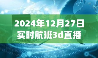 揭秘小巷深處的神秘航班，實時航班3D直播的獨特體驗之旅（獨家報道）