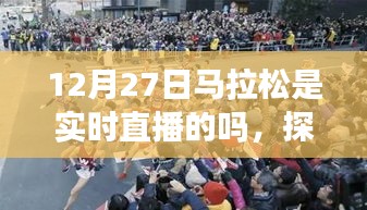 探秘特色小店與馬拉松直播的奇妙邂逅，直播實(shí)時(shí)關(guān)注細(xì)節(jié)