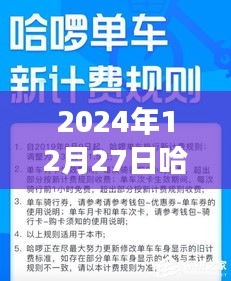 關(guān)于哈啰實(shí)時(shí)計(jì)價(jià)在特定日期的費(fèi)用探討，知乎網(wǎng)友觀點(diǎn)碰撞與個(gè)人看法分析