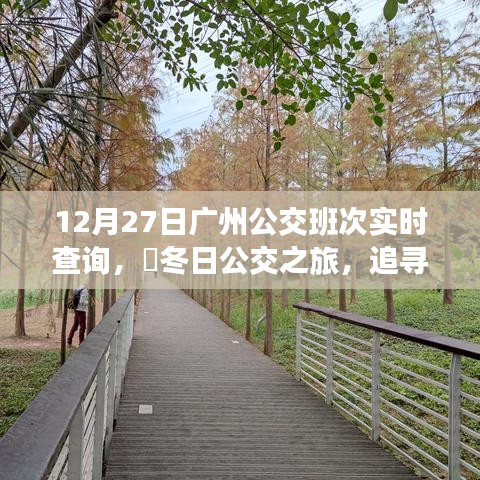 冬日廣州公交實時查詢，追尋自然美景，探尋內(nèi)心寧靜之旅