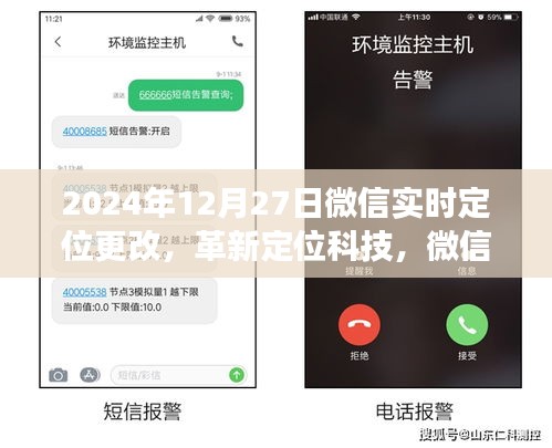 微信實(shí)時(shí)定位革新，新紀(jì)元重磅更新，引領(lǐng)定位科技新潮流（2024年12月27日）