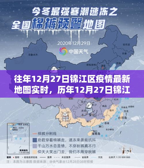 歷年與最新，錦江區(qū)疫情地圖實時回顧與數(shù)字背后的抗疫歷程