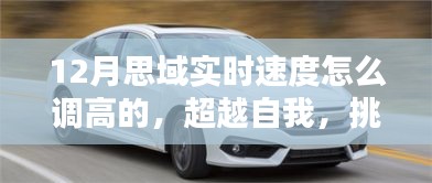 超越自我，挑戰(zhàn)速度極限，揭秘如何在冬季將思域?qū)崟r(shí)速度調(diào)至更高
