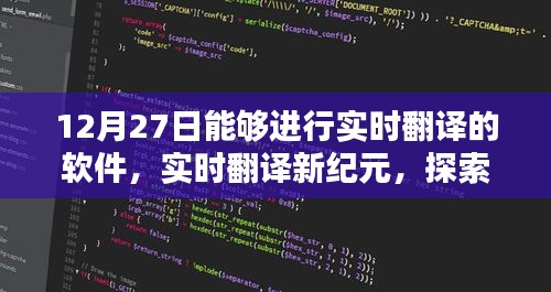 頂尖翻譯軟件探索，實時翻譯新紀元之12月27日評測