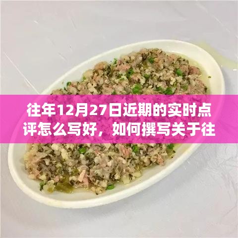 詳細(xì)步驟指南，如何撰寫關(guān)于往年12月27日的實(shí)時(shí)點(diǎn)評(píng)文章技巧分享