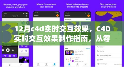 C4D實(shí)時(shí)交互效果制作指南，掌握12月最新技巧，從零開始啟程