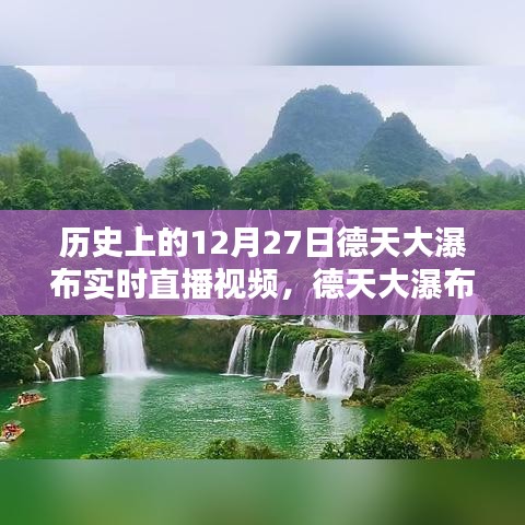 德天大瀑布穿越時光，12月27日實時直播，領略科技與自然的完美融合魅力視頻欣賞