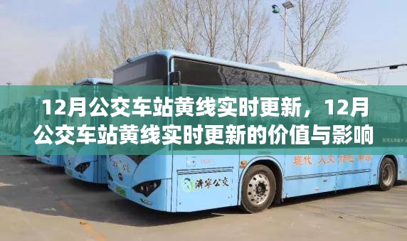 多維度探討，12月公交車站黃線實時更新的價值與影響