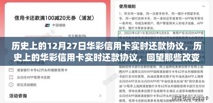 回望金融格局變遷，華彩信用卡實時還款協(xié)議的歷史時刻（12月27日特輯）