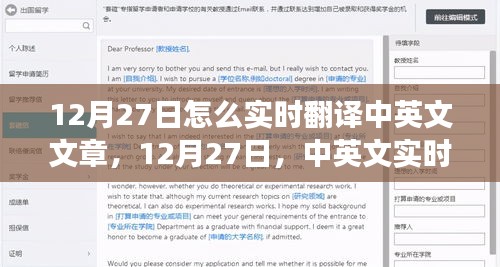 12月27日，中英文實(shí)時(shí)翻譯的發(fā)展與影響
