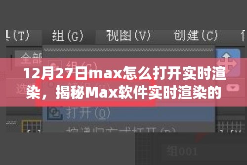 揭秘Max軟件實時渲染開啟之旅，技術(shù)與藝術(shù)的融合盛宴，教你如何操作開啟實時渲染功能（12月27日教程）