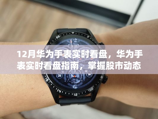 華為手表實(shí)時看盤指南，掌握股市動態(tài)，手腕間的財(cái)富洞察