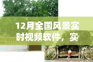 12月全國風景實時視頻軟件，實時掌握美景動態(tài)，探索魅力無限風光