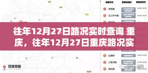往年12月27日重慶路況實(shí)時查詢指南，全攻略助你輕松掌握交通動態(tài)