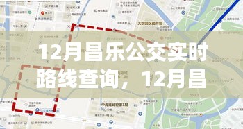 昌樂(lè)公交實(shí)時(shí)路線查詢，便捷出行從本月開(kāi)始！