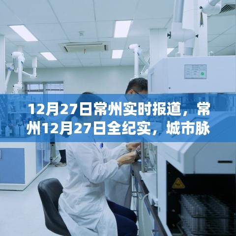 常州城市脈搏躍動與時代印記，12月27日常州全紀實