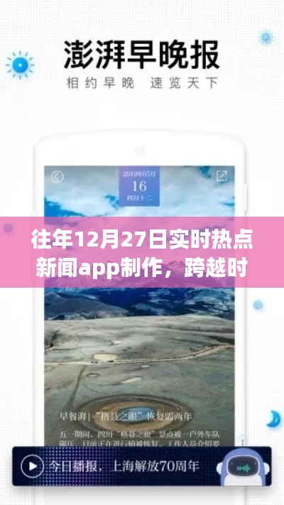 打造實(shí)時(shí)熱點(diǎn)新聞APP，勵(lì)志之旅，跨越時(shí)空的洞察者，歷年12月27日熱點(diǎn)追蹤APP制作紀(jì)實(shí)