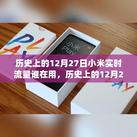 歷史上的12月27日，小米實時流量監(jiān)控功能回顧與深度評測