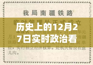 歷史上的12月27日，實(shí)時(shí)政治書籍推薦之旅