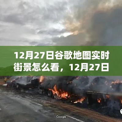 掌握查看方法，12月27日谷歌地圖實時街景功能詳解與輕松查看指南
