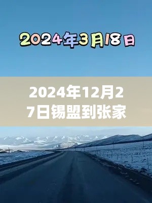 錫盟至張家口之路，實(shí)時(shí)路況與成長奇跡的探尋