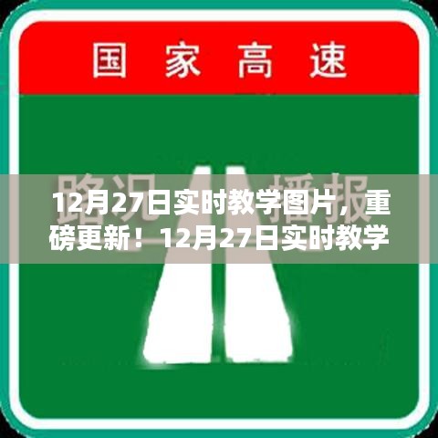 12月27日實時教學(xué)圖片精彩呈現(xiàn)，最新更新與實時教學(xué)瞬間