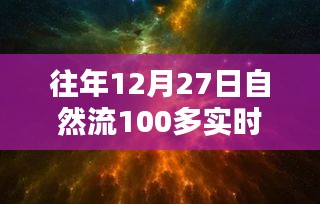 回望歷史時刻，12月27日自然流突破百在線的深遠影響