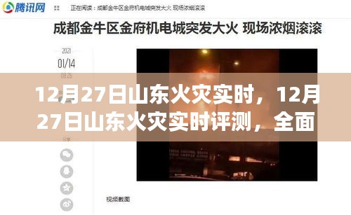全面解讀山東火災(zāi)實(shí)時(shí)評(píng)測(cè)，產(chǎn)品特性與用戶體驗(yàn)